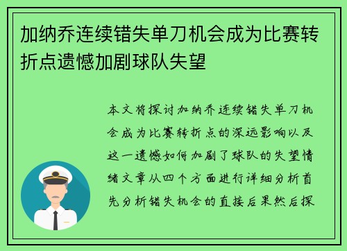 加纳乔连续错失单刀机会成为比赛转折点遗憾加剧球队失望
