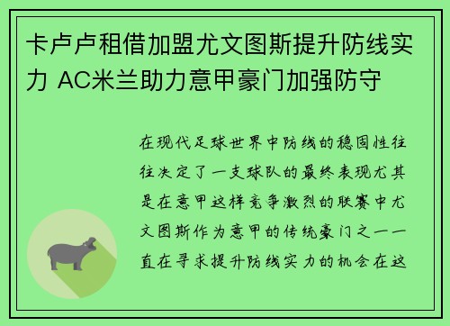 卡卢卢租借加盟尤文图斯提升防线实力 AC米兰助力意甲豪门加强防守 卡卢卢租借加盟尤文图斯提升防线实力 AC米兰助力意甲豪门加强防守