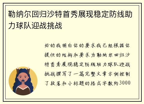 勒纳尔回归沙特首秀展现稳定防线助力球队迎战挑战