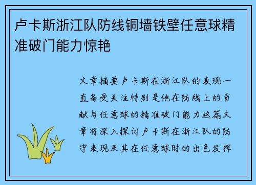 卢卡斯浙江队防线铜墙铁壁任意球精准破门能力惊艳 卢卡斯浙江队防线铜墙铁壁任意球精准破门能力惊艳