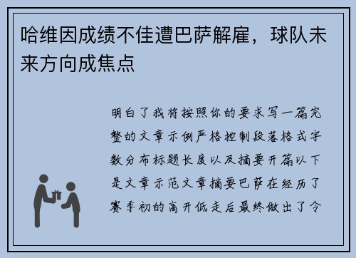哈维因成绩不佳遭巴萨解雇,球队未来方向成焦点 哈维因成绩不佳遭巴萨解雇,球队未来方向成焦点