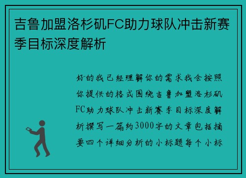 吉鲁加盟洛杉矶FC助力球队冲击新赛季目标深度解析 吉鲁加盟洛杉矶FC助力球队冲击新赛季目标深度解析