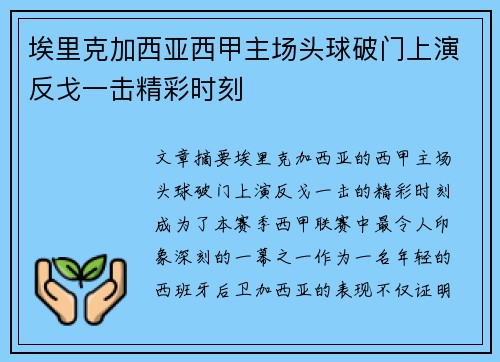 埃里克加西亚西甲主场头球破门上演反戈一击精彩时刻 埃里克加西亚西甲主场头球破门上演反戈一击精彩时刻