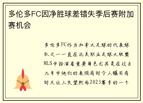多伦多FC因净胜球差错失季后赛附加赛机会