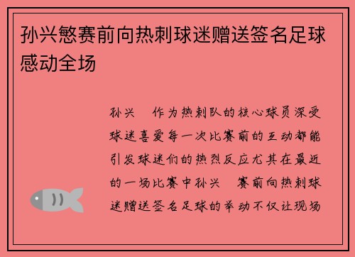 孙兴慜赛前向热刺球迷赠送签名足球感动全场 孙兴慜赛前向热刺球迷赠送签名足球感动全场