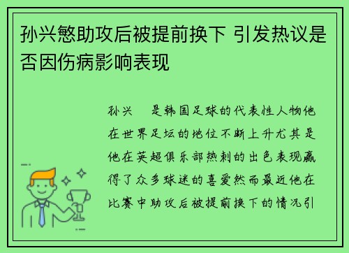 孙兴慜助攻后被提前换下 引发热议是否因伤病影响表现 孙兴慜助攻后被提前换下 引发热议是否因伤病影响表现