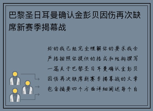 巴黎圣日耳曼确认金彭贝因伤再次缺席新赛季揭幕战 巴黎圣日耳曼确认金彭贝因伤再次缺席新赛季揭幕战