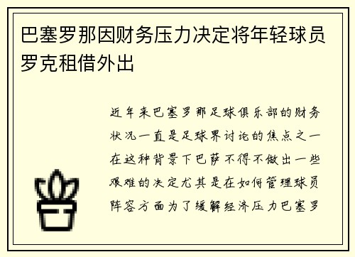 巴塞罗那因财务压力决定将年轻球员罗克租借外出 巴塞罗那因财务压力决定将年轻球员罗克租借外出