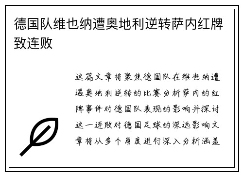 德国队维也纳遭奥地利逆转萨内红牌致连败 德国队维也纳遭奥地利逆转萨内红牌致连败