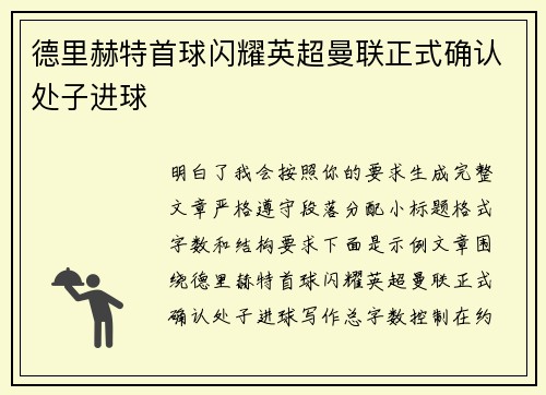 德里赫特首球闪耀英超曼联正式确认处子进球 德里赫特首球闪耀英超曼联正式确认处子进球