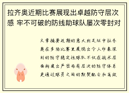 拉齐奥近期比赛展现出卓越防守层次感 牢不可破的防线助球队屡次零封对手 拉齐奥近期比赛展现出卓越防守层次感 牢不可破的防线助球队屡次零封对手