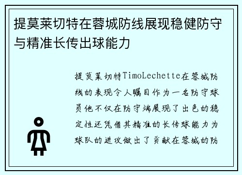 提莫莱切特在蓉城防线展现稳健防守与精准长传出球能力 提莫莱切特在蓉城防线展现稳健防守与精准长传出球能力