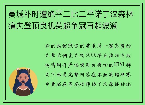 曼城补时遭绝平二比二平诺丁汉森林痛失登顶良机英超争冠再起波澜 曼城补时遭绝平二比二平诺丁汉森林痛失登顶良机英超争冠再起波澜