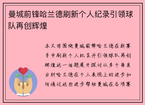 曼城前锋哈兰德刷新个人纪录引领球队再创辉煌 曼城前锋哈兰德刷新个人纪录引领球队再创辉煌