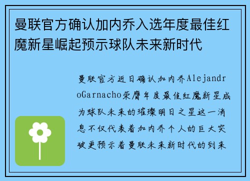 曼联官方确认加内乔入选年度最佳红魔新星崛起预示球队未来新时代 曼联官方确认加内乔入选年度最佳红魔新星崛起预示球队未来新时代
