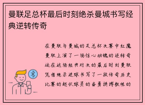 曼联足总杯最后时刻绝杀曼城书写经典逆转传奇 曼联足总杯最后时刻绝杀曼城书写经典逆转传奇