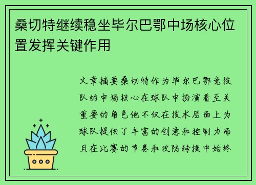 桑切特继续稳坐毕尔巴鄂中场核心位置发挥关键作用 桑切特继续稳坐毕尔巴鄂中场核心位置发挥关键作用