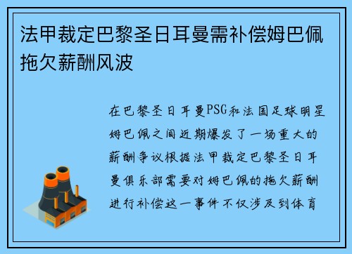 法甲裁定巴黎圣日耳曼需补偿姆巴佩拖欠薪酬风波 法甲裁定巴黎圣日耳曼需补偿姆巴佩拖欠薪酬风波