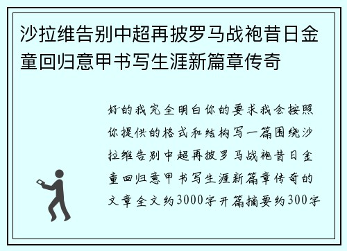 沙拉维告别中超再披罗马战袍昔日金童回归意甲书写生涯新篇章传奇