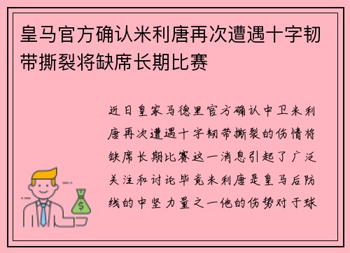 皇马官方确认米利唐再次遭遇十字韧带撕裂将缺席长期比赛 皇马官方确认米利唐再次遭遇十字韧带撕裂将缺席长期比赛