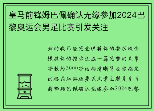 皇马前锋姆巴佩确认无缘参加2024巴黎奥运会男足比赛引发关注