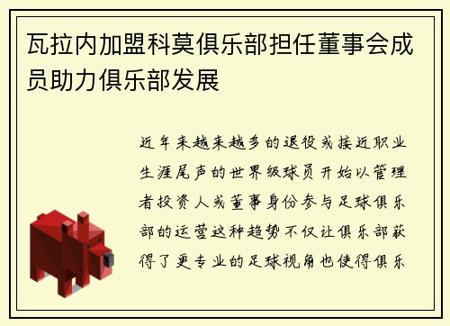 瓦拉内加盟科莫俱乐部担任董事会成员助力俱乐部发展 瓦拉内加盟科莫俱乐部担任董事会成员助力俱乐部发展
