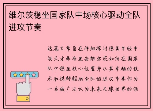 维尔茨稳坐国家队中场核心驱动全队进攻节奏 维尔茨稳坐国家队中场核心驱动全队进攻节奏
