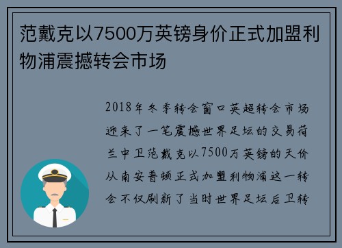 范戴克以7500万英镑身价正式加盟利物浦震撼转会市场 范戴克以7500万英镑身价正式加盟利物浦震撼转会市场