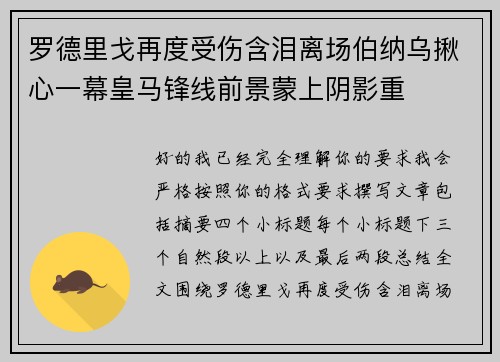罗德里戈再度受伤含泪离场伯纳乌揪心一幕皇马锋线前景蒙上阴影重 罗德里戈再度受伤含泪离场伯纳乌揪心一幕皇马锋线前景蒙上阴影重