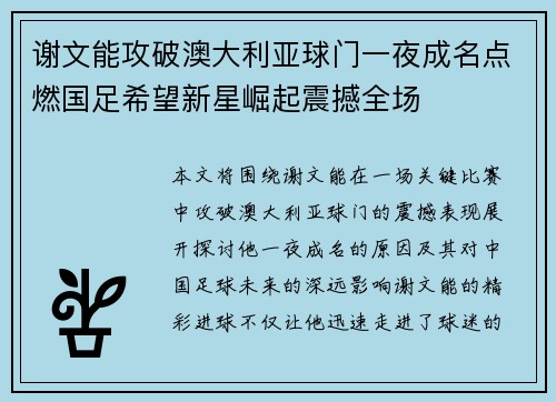谢文能攻破澳大利亚球门一夜成名点燃国足希望新星崛起震撼全场 谢文能攻破澳大利亚球门一夜成名点燃国足希望新星崛起震撼全场