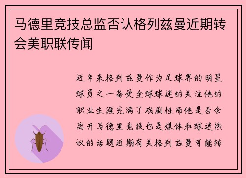 马德里竞技总监否认格列兹曼近期转会美职联传闻
