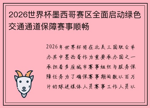 2026世界杯墨西哥赛区全面启动绿色交通通道保障赛事顺畅