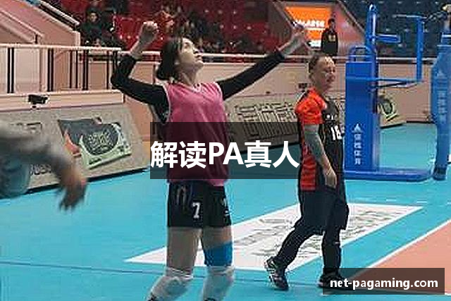 解读PA真人